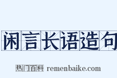 闲言长语造句是什么意思的图片